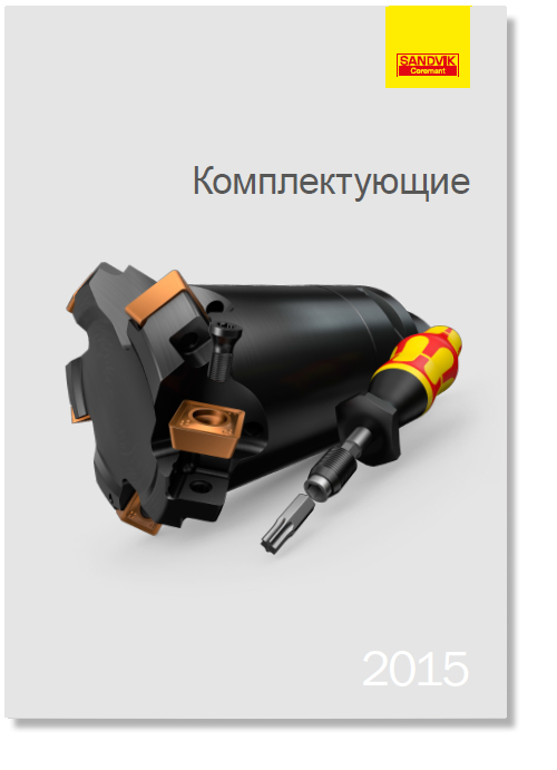 Каталог Sandvik 2015 Комплектующие Каталог Sandvik 2015 Комплектующие
