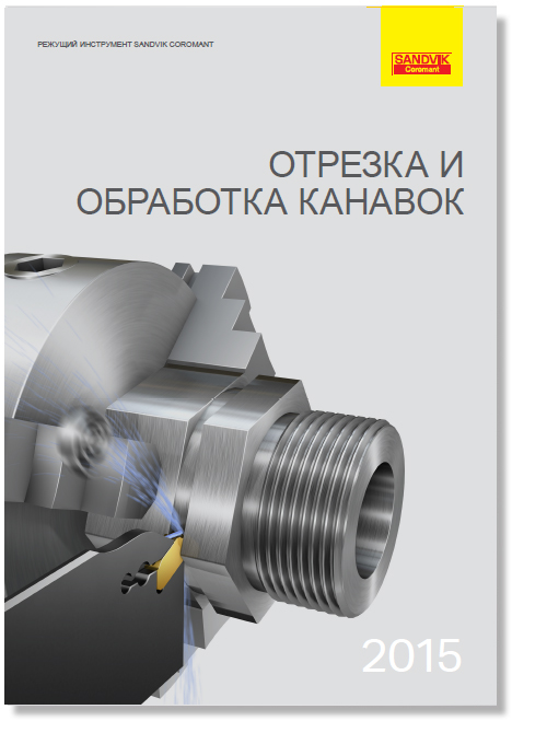Каталог Sandvik 2015 Обработка канавок Каталог Sandvik 2015 Обработка канавок